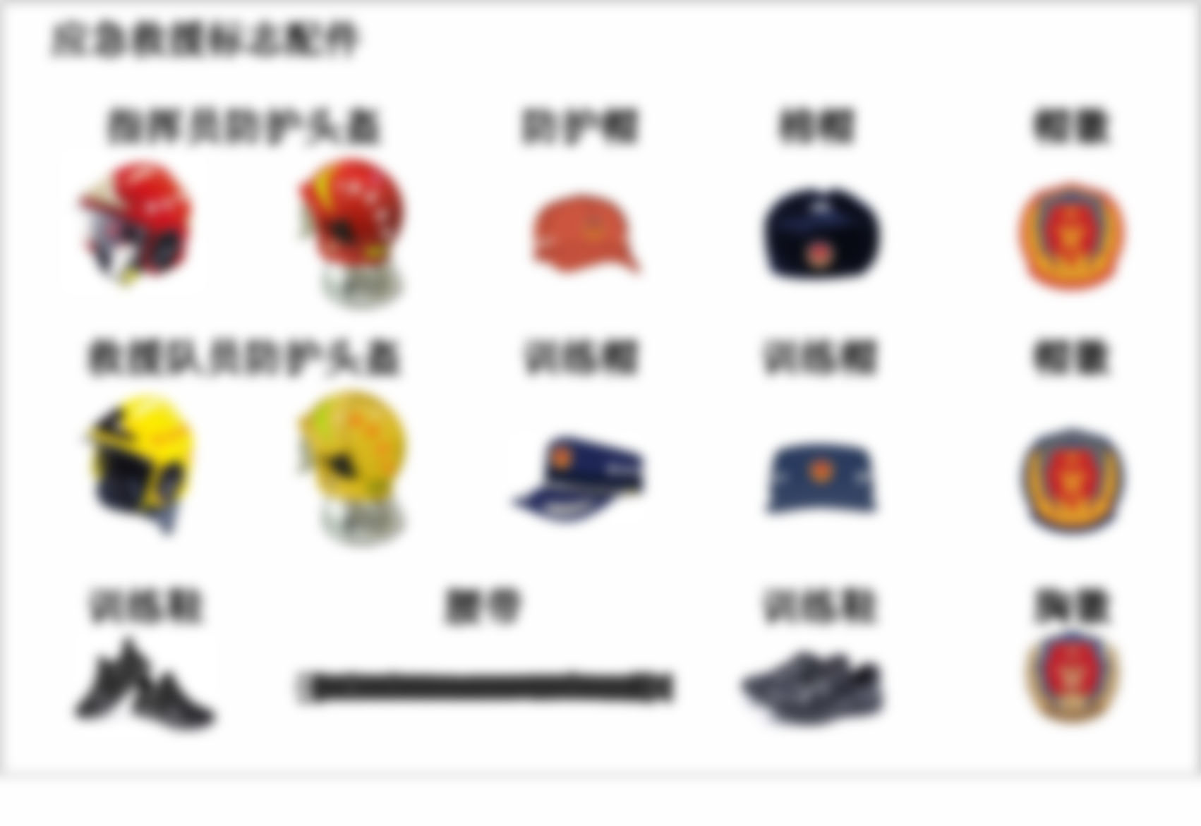 應(yīng)急救援配飾/配件